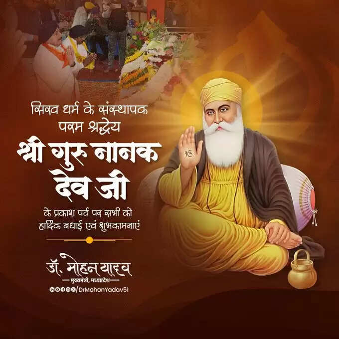 मुख्यमंत्री डाॅ यादव ने गुरु नानक देव जयंती और कार्तिक पूर्णिमा पर प्रदेशवासियाें काे दी शुभकामनाएं