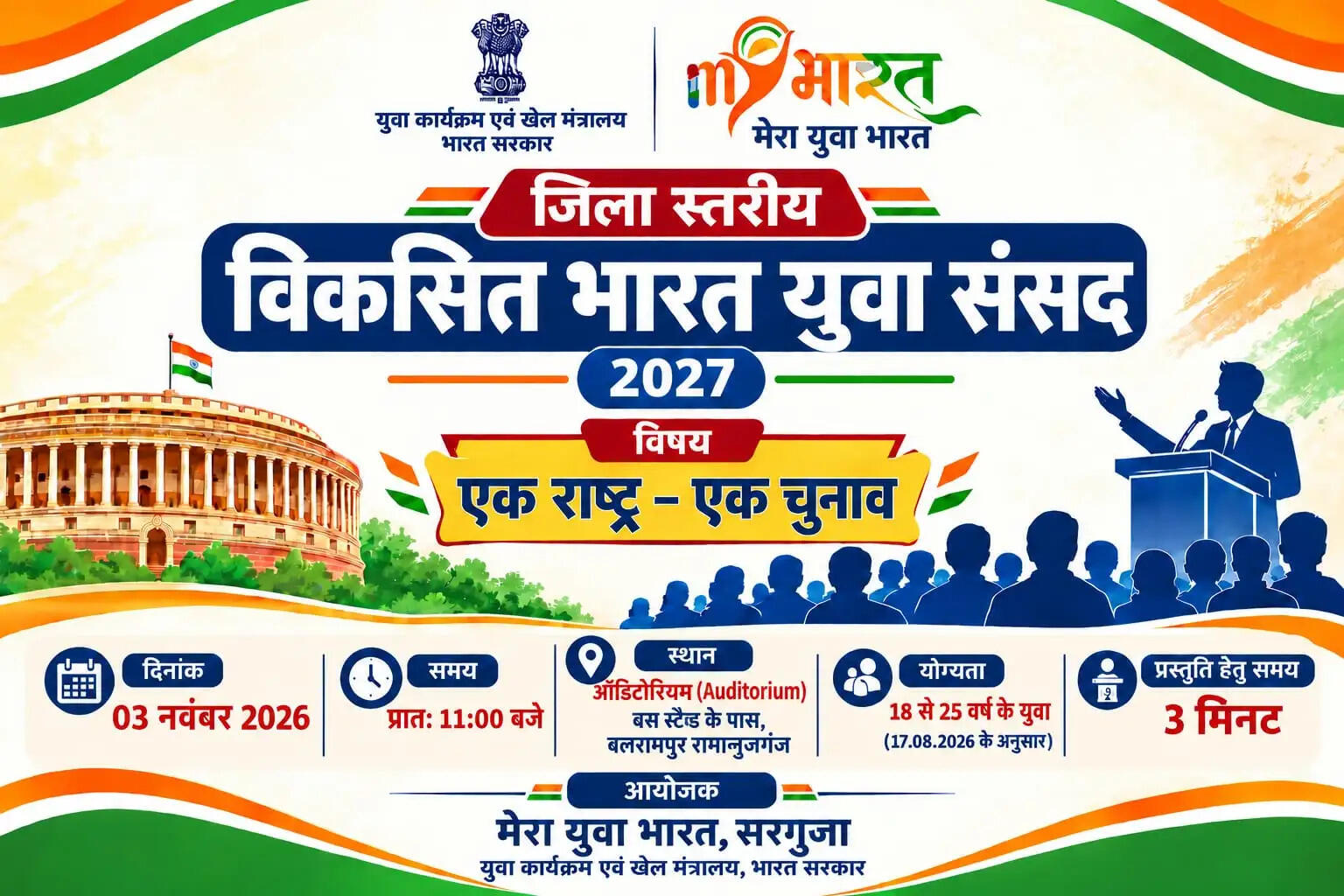 बलरामपुर में तीन नवंबर को जिलास्तरीय युवा संसद, ‘एक राष्ट्र, एक चुनाव’ पर विचार रखेंगे युवा