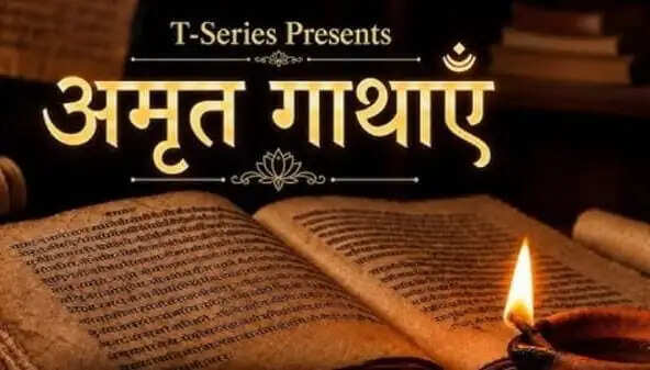 दिव्य कथाओं को मिलेगा एआई का नया स्वर, टी-सीरीज़ ने लॉन्च किया 'अमृत गाथाएं'
