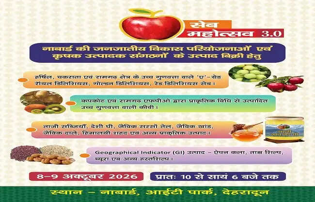 ‘सेब महोत्सव 3.0’ आठ अक्टूबर से देहरादून में
