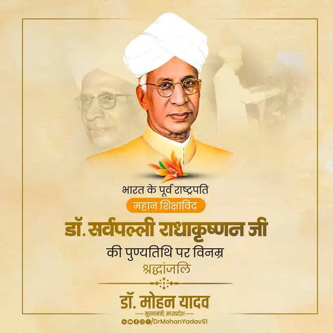 मुख्यमंत्री डॉ. यादव ने डॉ. सर्वपल्ली राधाकृष्णन की पुण्यतिथि और पूर्व प्रधानमंत्री चंद्रशेखर को जयंती पर किया नमन