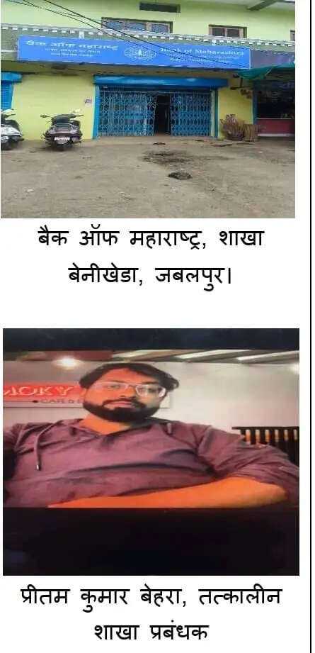 बैंक ऑफ महाराष्ट्र की बेनीखेड़ा शाखा में छह लाख रुपये के गबन का मामला, तत्कालीन प्रबंधक पर केस दर्ज
