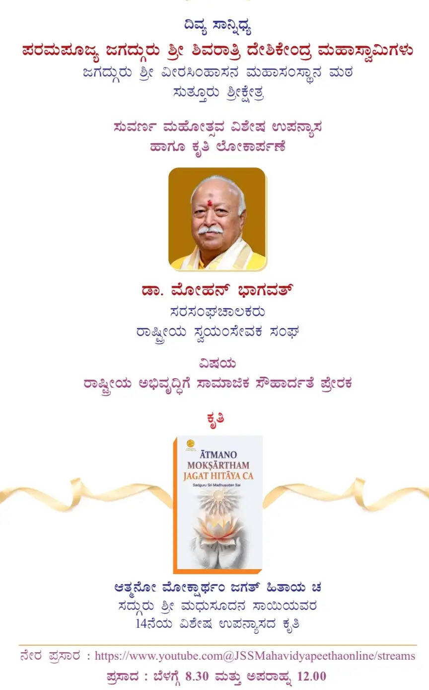 मैसूर : जेएसएस महाविद्यापीठ के स्वर्ण महोत्सव में डॉ. मोहन भागवत का कल देंगे विशेष व्याख्यान