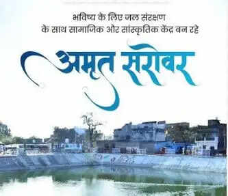 अमृत सरोवर निर्माण में देश में शीर्ष पर उत्तर प्रदेश