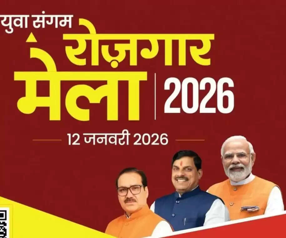 राजगढ़ः जिले में युवा संगम रोजगार मेला सोमवार को, रोजगार-स्वरोजगार के मिलेंगे अवसर