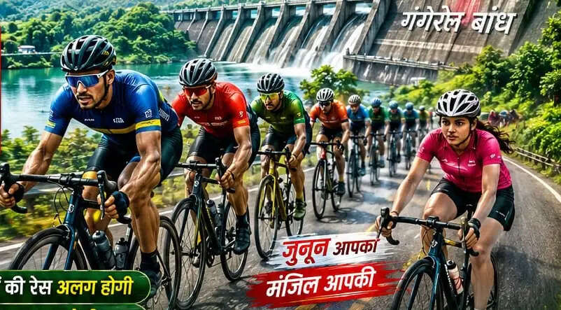 गंगरेल में 14 जून को होगी भव्य साइकिल रेसिंग प्रतियोगिता, विजेताओं के लिए आकर्षक नगद पुरस्कार