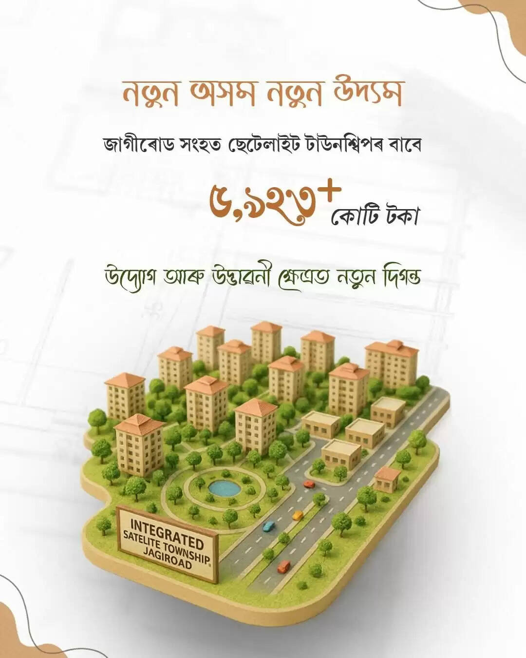 जागीरोड इंटीग्रेटेड सैटेलाइट टाउनशिप बनेगा असम का नया औद्योगिक और शहरी विकास केंद्र : मुख्यमंत्री