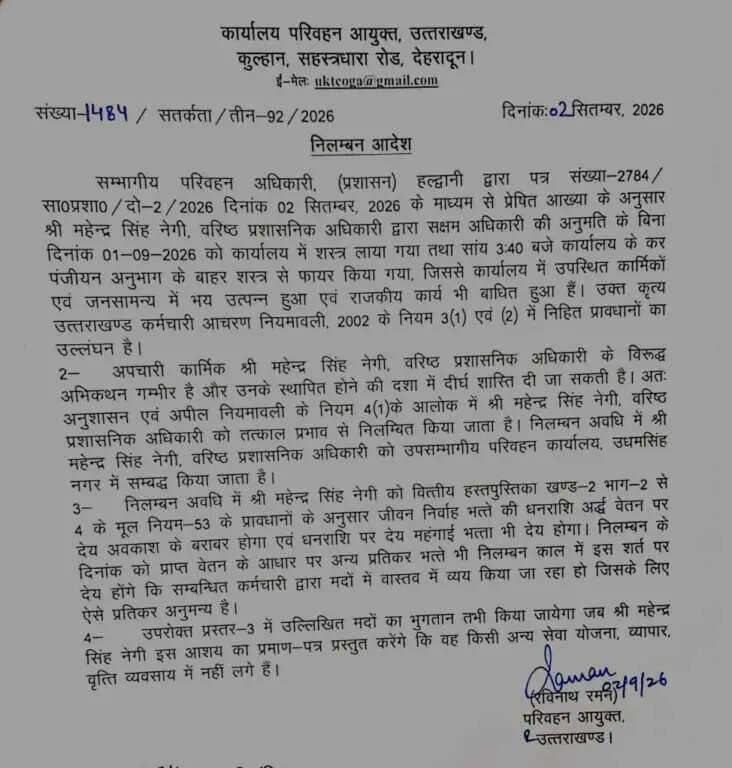 संभागीय परिवहन कार्यालय में फायरिंग मामले में वरिष्ठ प्रशासनिक अधिकारी निलंबित