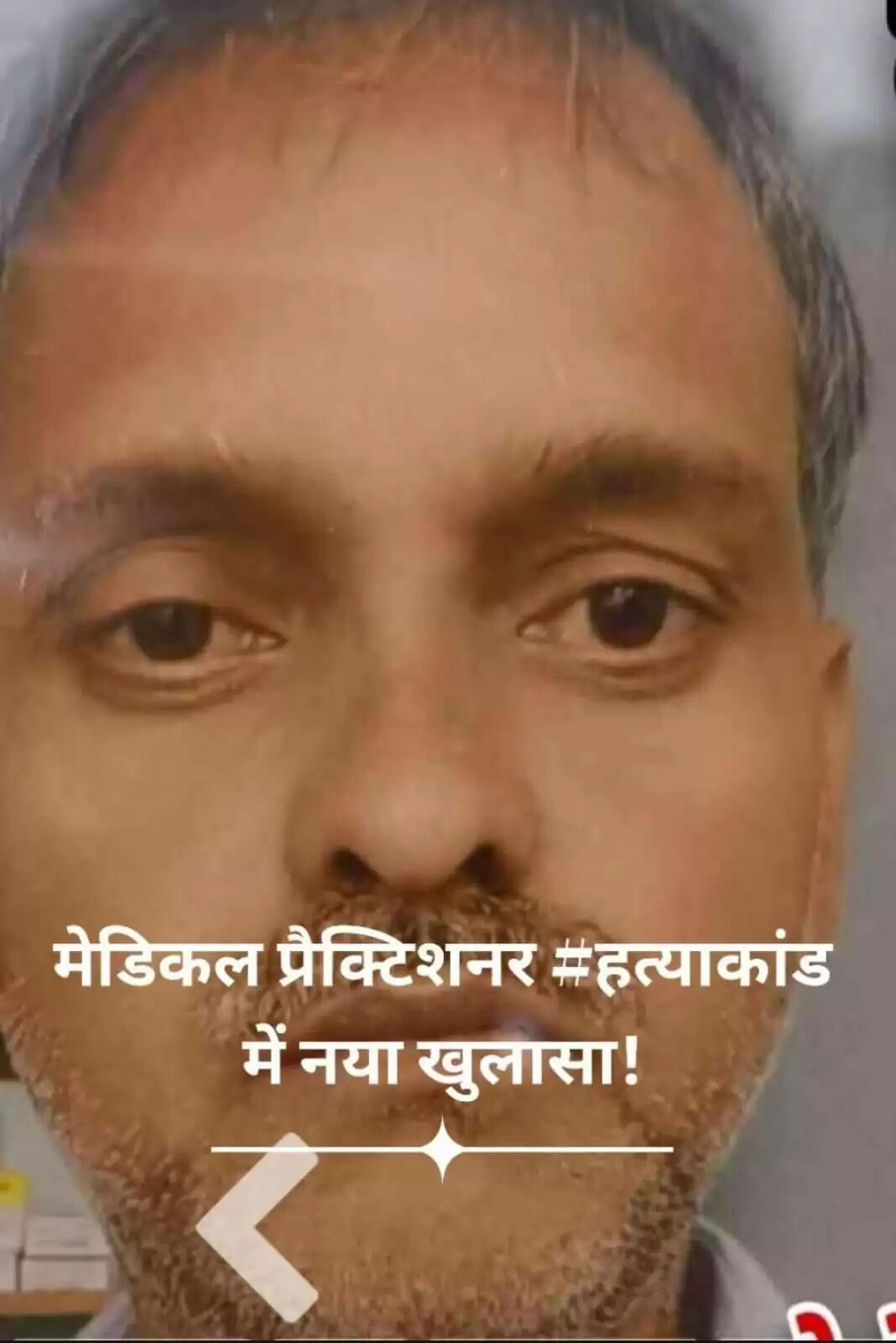 नवादा के रोह मेडिकल प्रैक्टिशनर अशोक मिस्त्री हत्याकांड में तीन साइबर अपराधी गिरफ्तार