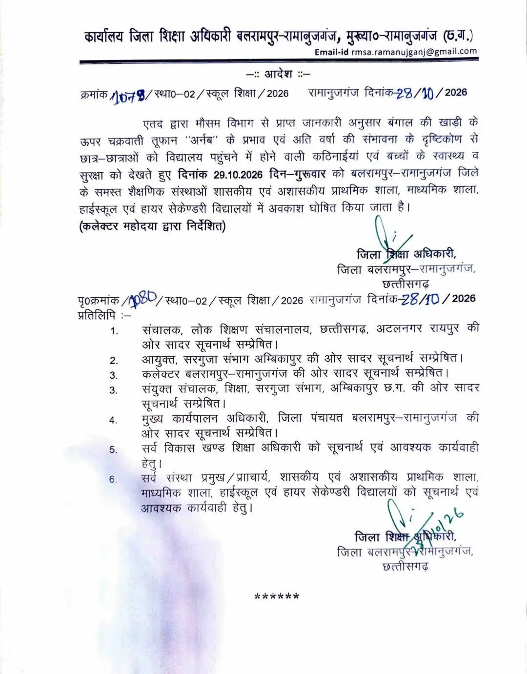 अर्नब चक्रवात का असर के मद्देनजर बलरामपुर-रामानुजगंज जिले के सभी स्कूलों में 29 को अवकाश घोषित
