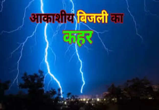 प्रतापगढ़ में आकाशीय बिजली की चपेट में आने से पति-पत्नी समेत 10 लोगों की मौत