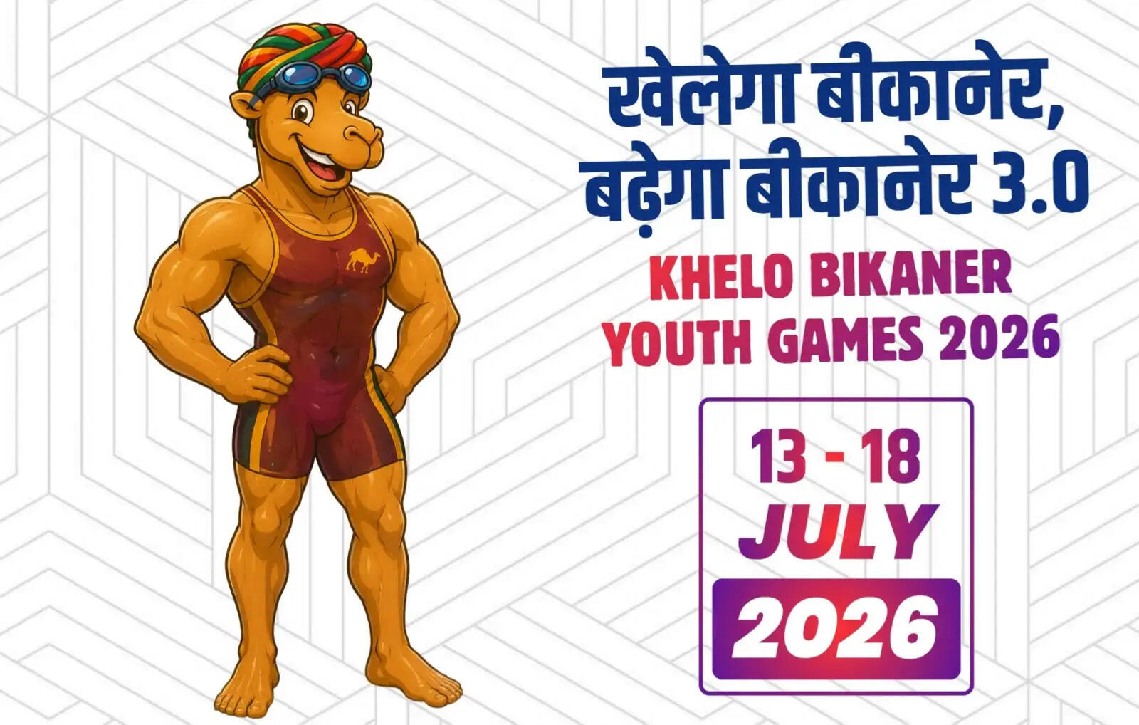 खेलो बीकानेर यूथ गेम्स 3.0 को लेकर बीकानेर में जबरदस्त उत्साह, 18 खेलों के खिलाड़ी दिखाएंगे दम