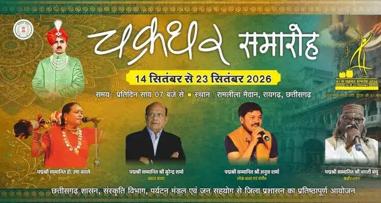 चक्रधर समारोह- 23 सितम्बर को पद्मश्री कविता कृष्णमूर्ति की प्रस्तुति के साथ समारोह का होगा भव्य समापन