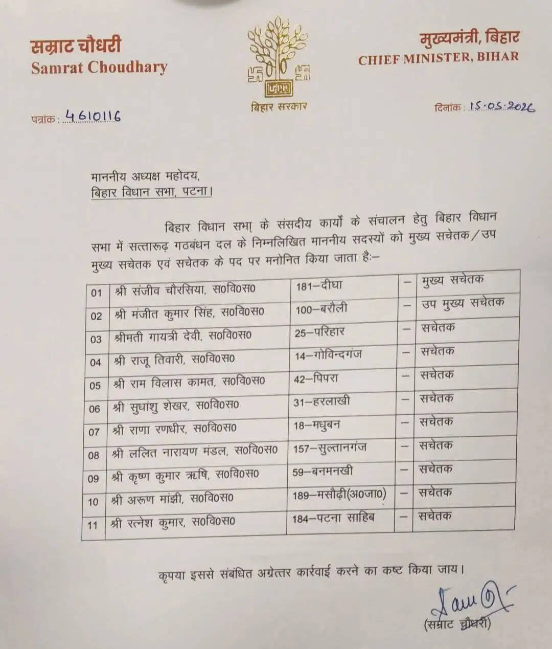 बिहार विधानसभा में भाजपा के संजीव चौरसिया मुख्य सचेतक, जदयू के मंजीत सिंह बनें उपमुख्य सचेतक