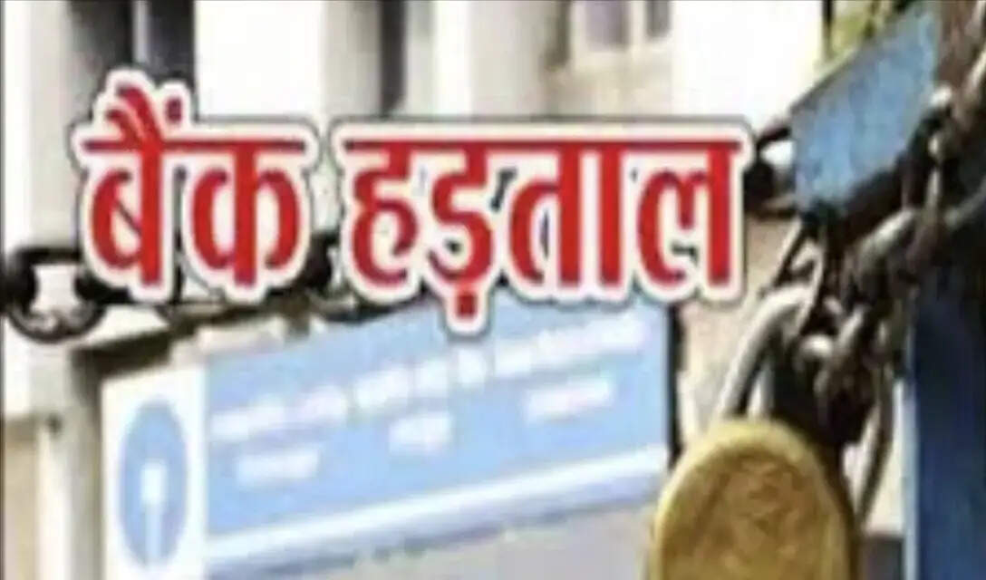 यूपी में पांच दिन थमेगा बैंकिंग कामकाज, 26 और 27 सितंबर अवकाश, 28 से तीन दिवसीय हड़ताल