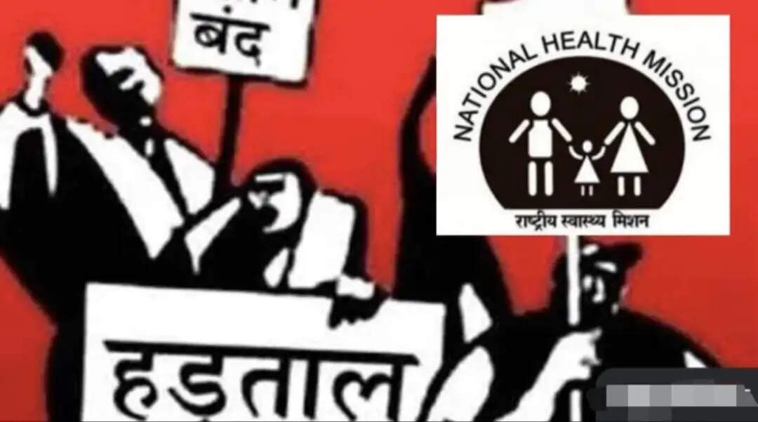 राष्ट्रीय स्वास्थ्य मिशन संविदा कर्मचारियों की हड़ताल जारी