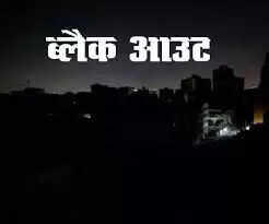 फिरोजाबाद में 23 जनवरी को 10 मिनट का ब्लैक आउट, घरों व प्रतिष्ठानों की लाइट रहेगी बंद