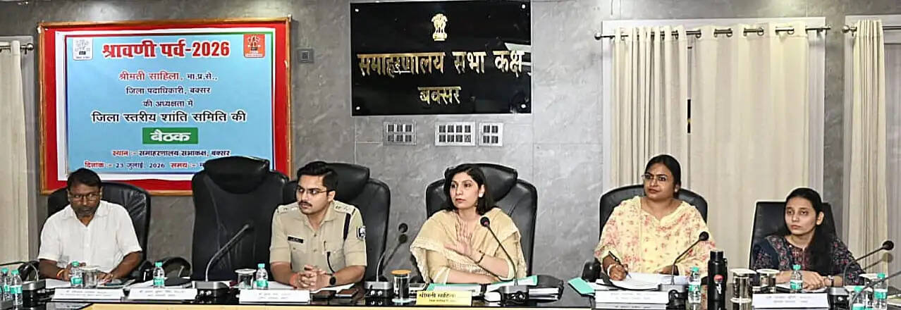 बक्सर में श्रावणी मेला-2026 की तैयारियों को लेकर जिला स्तरीय शांति समिति की बैठक