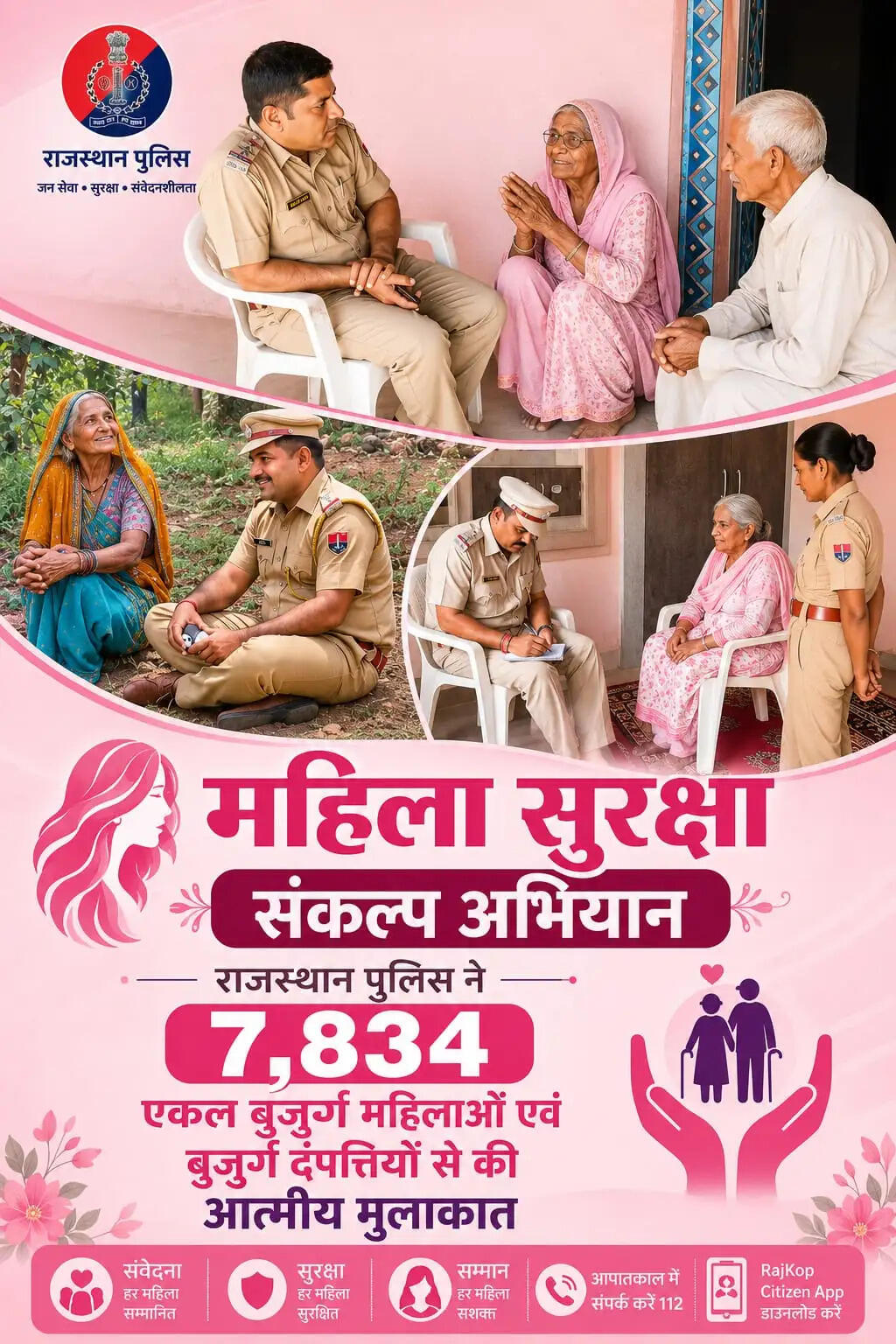 महिला सुरक्षा संकल्प अभियान: राजस्थान पुलिस ने 7 हजार 834 बुजुर्ग महिलाओं व दंपत्तियों से की मुलाकात