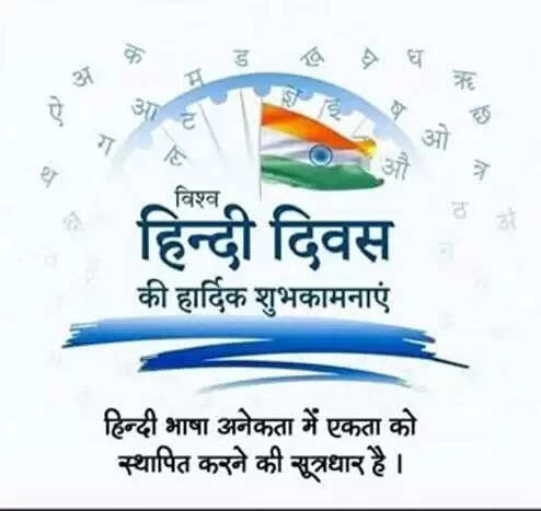 दुनिया भर के तमाम देशों में बसे भारतीयों को एक सूत्र में बांधने के लिए विश्व हिन्दी दिवस : आरएस वर्मा