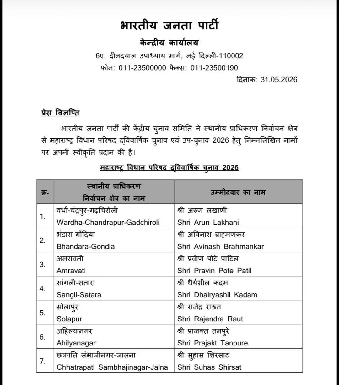 महाराष्ट्र विधान परिषद चुनाव के लिए भाजपा ने जारी की 10 उम्मीदवारों की सूची