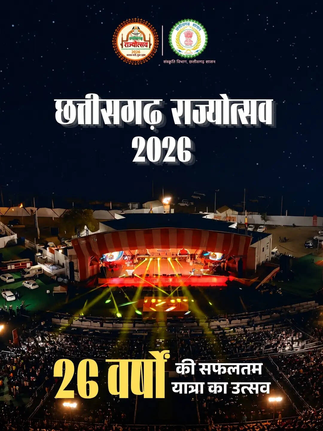 छत्तीसगढ़ राज्योत्सव का भव्य आगाज कल से, तीन दिनों तक सजेगा लोककला और संगीत का मंच