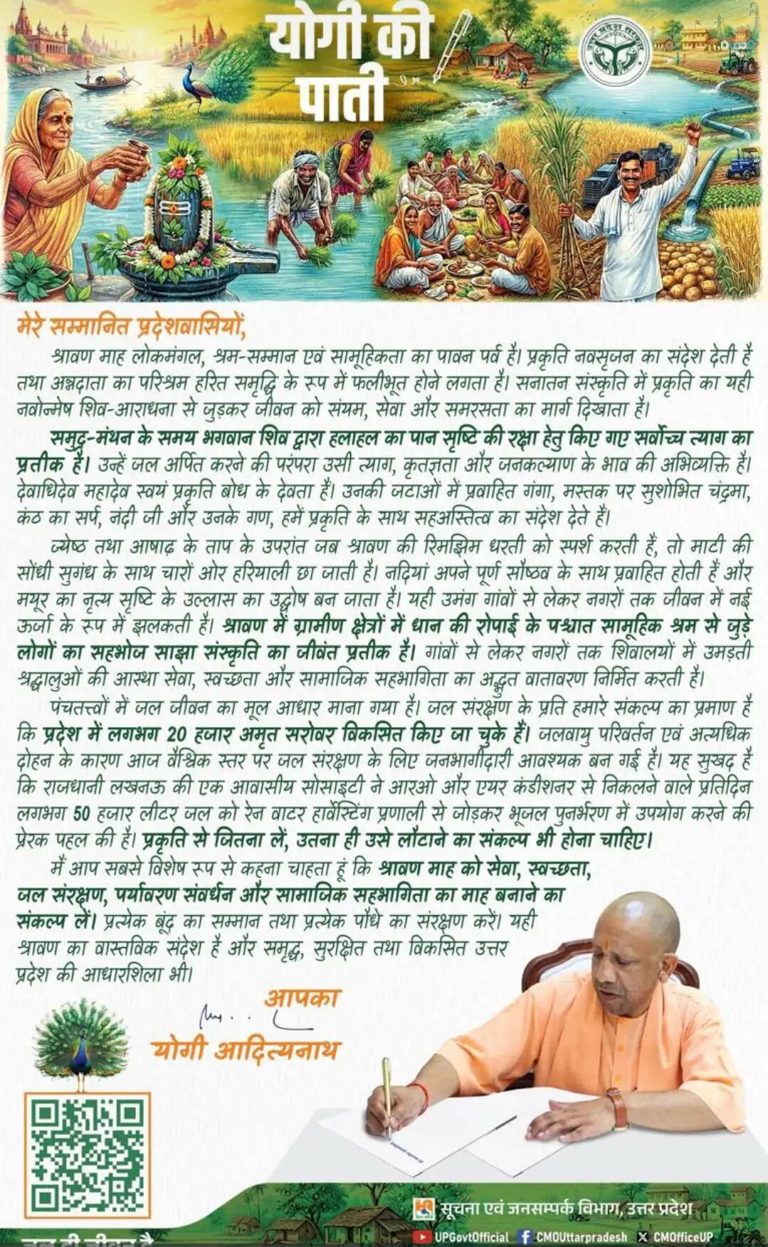 श्रावण प्रकृति संरक्षण और सहअस्तित्व का संदेश देता है : योगी आदित्यनाथ