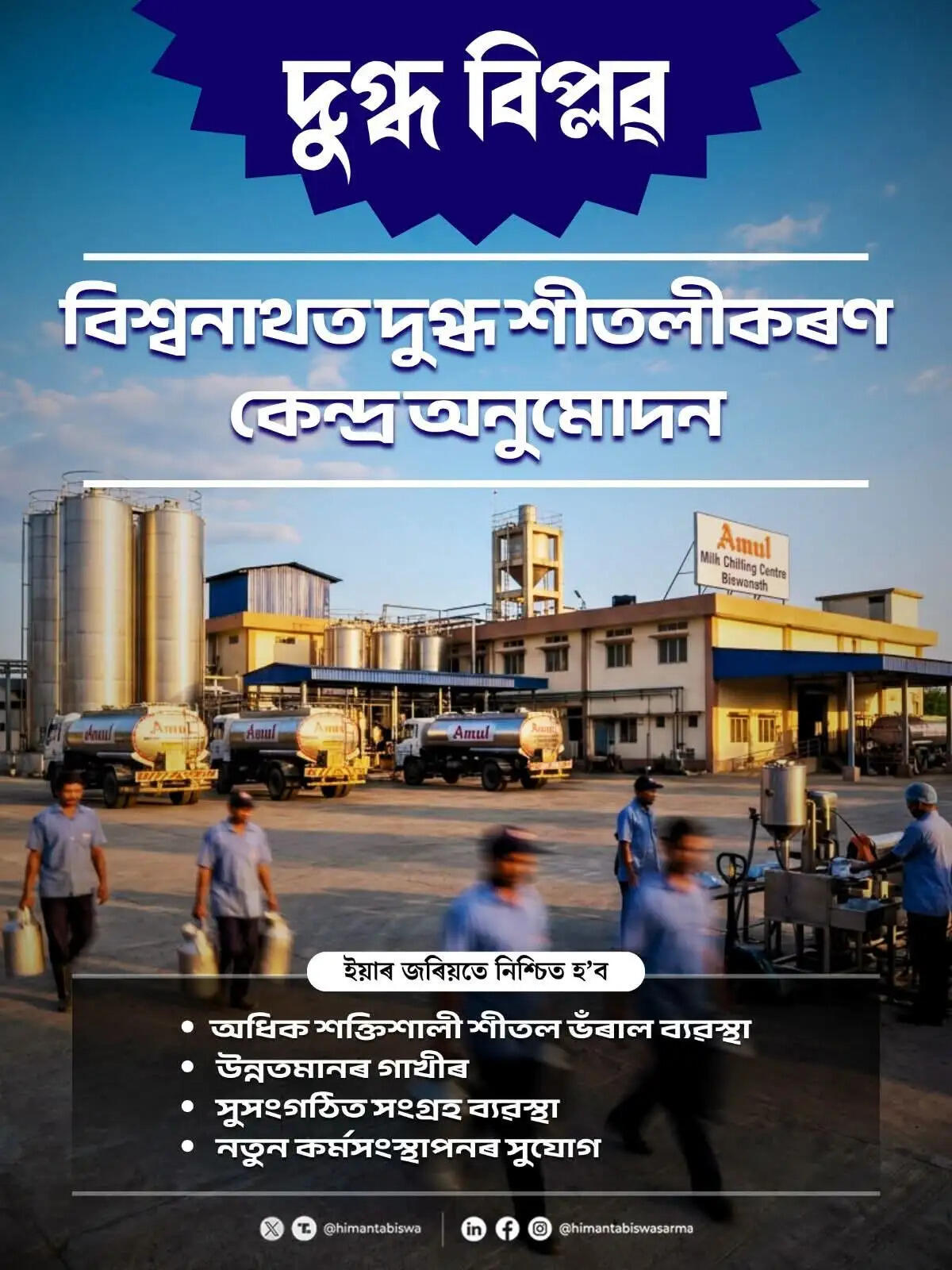 बिश्वनाथ में दुग्ध शीतलीकरण केंद्र को मंजूरी, डेयरी क्षेत्र को मिलेगा नया बल