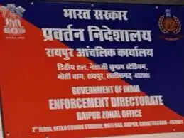 भारतमाला प्रोजेक्ट में मुआवजा घोटालाः छत्तीसगढ़ में ईडी की छापेमारी में नकदी, चांदी एवं महत्वपूर्ण दस्तावेज जब्त