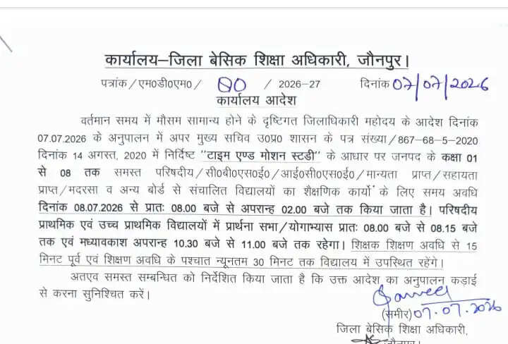 कक्षा 1-8 के विद्यालयों में समय परिवर्तन, सुबह 08 बजे से दोपहर 02 बजे तक होंगे संचालित