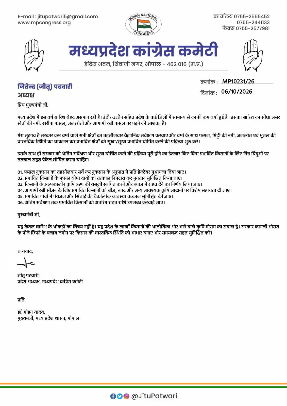 जीतू पटवारी ने मुख्यमंत्री डॉ. यादव को लिखा पत्र, कम बारिश वाले क्षेत्रों में तत्काल राहत पैकेज घोषित करने की मांग