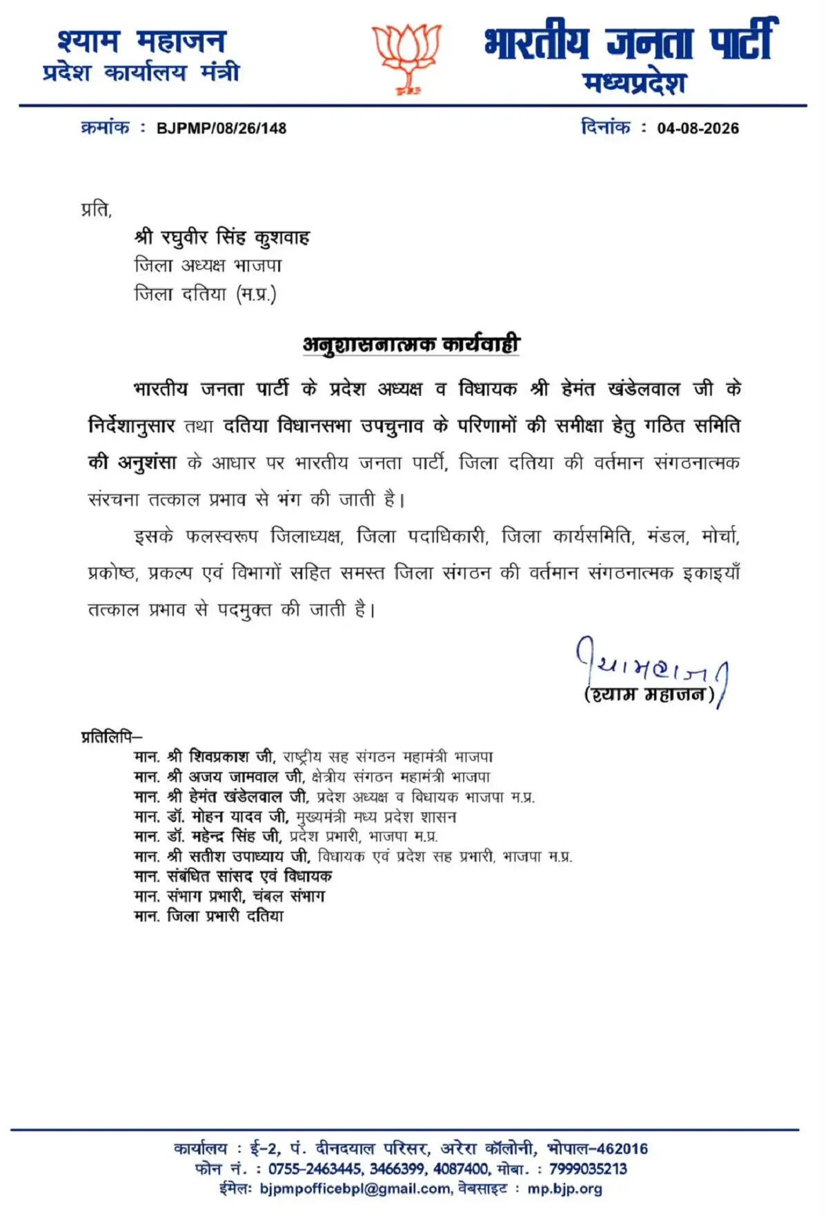 मप्रः दतिया उपचुनाव में हार के बाद भाजपा की बड़ी कार्रवाई, जिला-मंडल से बूथ तक की कार्यकारिणी भंग