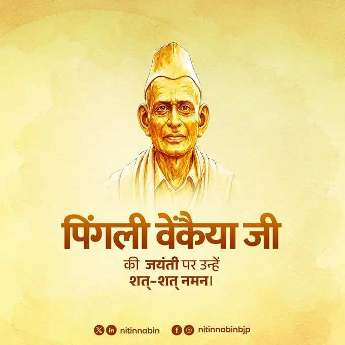 उपराष्ट्रपति, लोकसभा अध्यक्ष और गृह मंत्री ने राष्ट्रीय ध्वज के निर्माता पिंगली वेंकैया की जयंती पर दी श्रद्धांजलि
