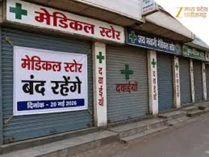 मध्य&nbsp;प्रदेश में आज दवा दुकानें बंद, ऑनलाइन दवा बिक्री के विरोध में प्रदेशभर के केमिस्ट हड़ताल पर