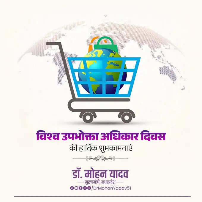 मुख्यमंत्री डॉ. यादव ने विश्व उपभोक्ता अधिकार दिवस पर दी शुभकामनाएं