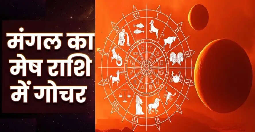 मेष में मंगल का प्रवेश: 41 दिनों तक बढ़ेगा पराक्रम, साथ ही बदलाव और सतर्कता के संकेत