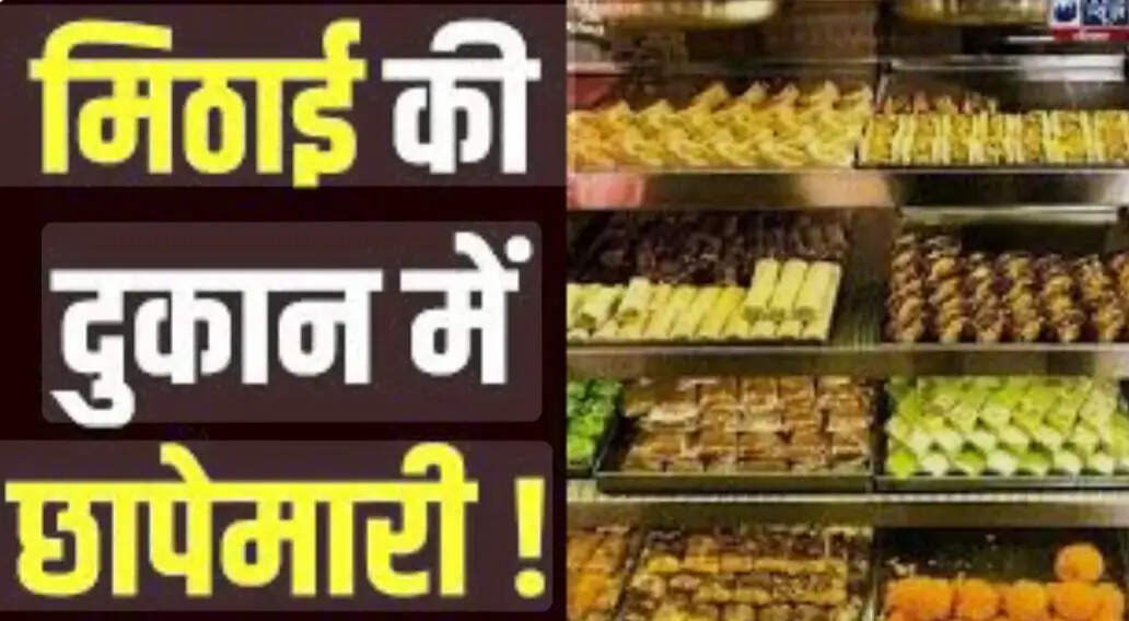 औरैया :खाद्य विभाग ने छापेमारी कर 25 किलो दूषित बर्फी नष्ट कराई, 175 लीटर सरसों का तेल सीज
