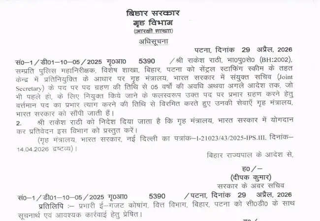 2002 बैच के आईपीएस अधिकारी काे केंद्रीय प्रतिनियुक्ति पर भेजा गया,अधिसूचना जारी