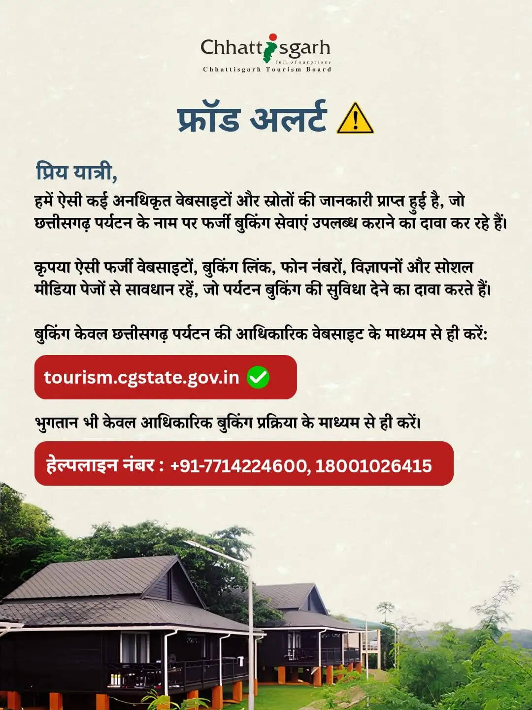 छत्तीसगढ़ पर्यटन बुकिंग के नाम पर फर्जीवाड़े से सावधान