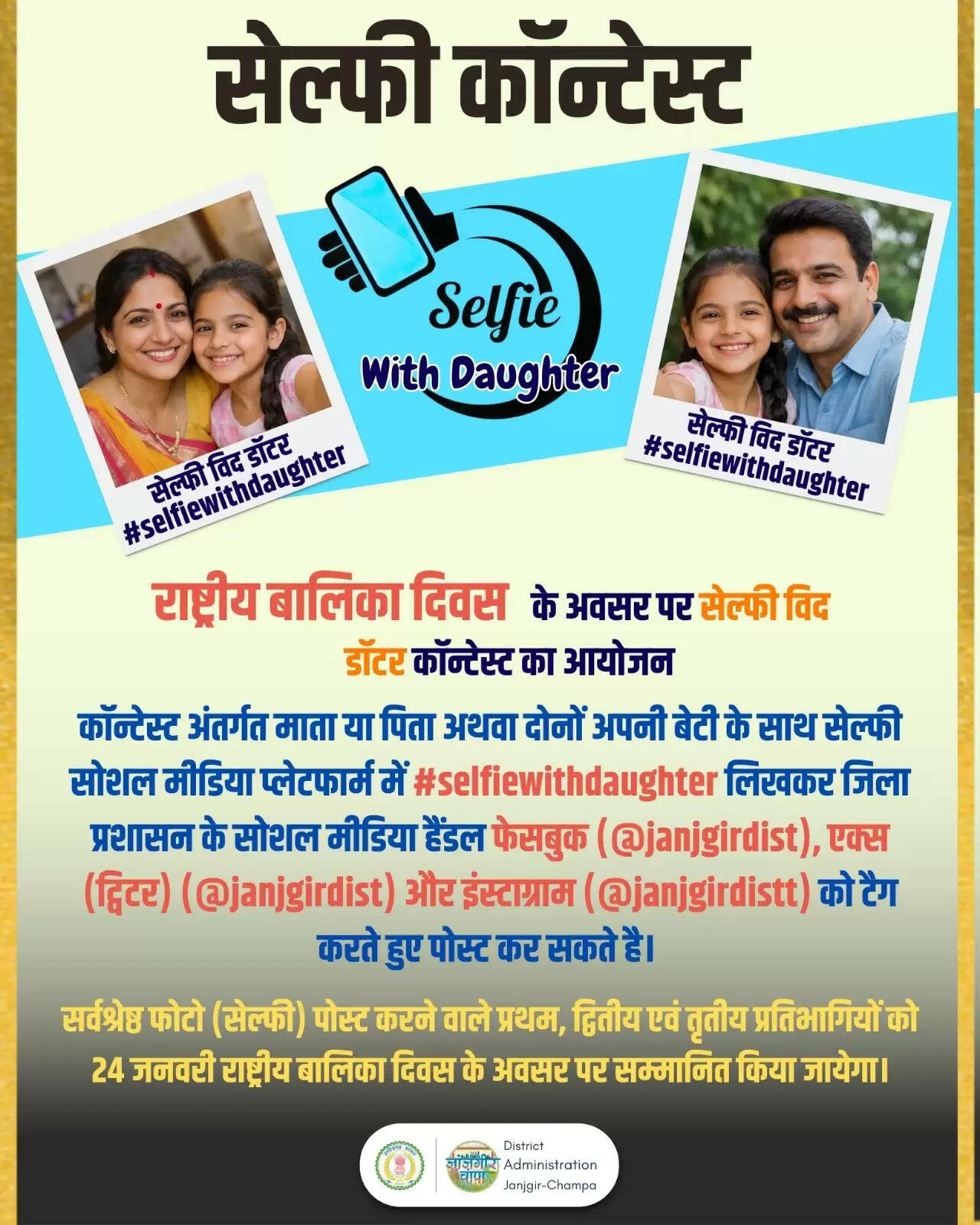 राष्ट्रीय बालिका दिवस पर “सेल्फी विद डॉटर” कॉन्टेस्ट का आयोजन