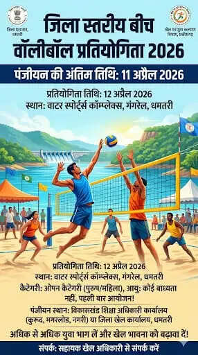 गंगरेल में पहली बार बीच वॉलीबॉल का रोमांच, 12 अप्रैल से जिला स्तरीय प्रतियोगिता आयोजित होगी