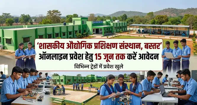 बस्तर औद्योगिक प्रशिक्षण संस्थान में ऑनलाइन प्रवेश के लिए आवेदन 15 जून तक