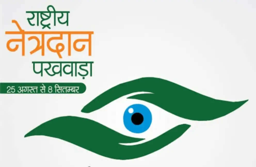 राष्ट्रीय नेत्रदान पखवाड़ा 25 अगस्त से 8 सितंबर तक