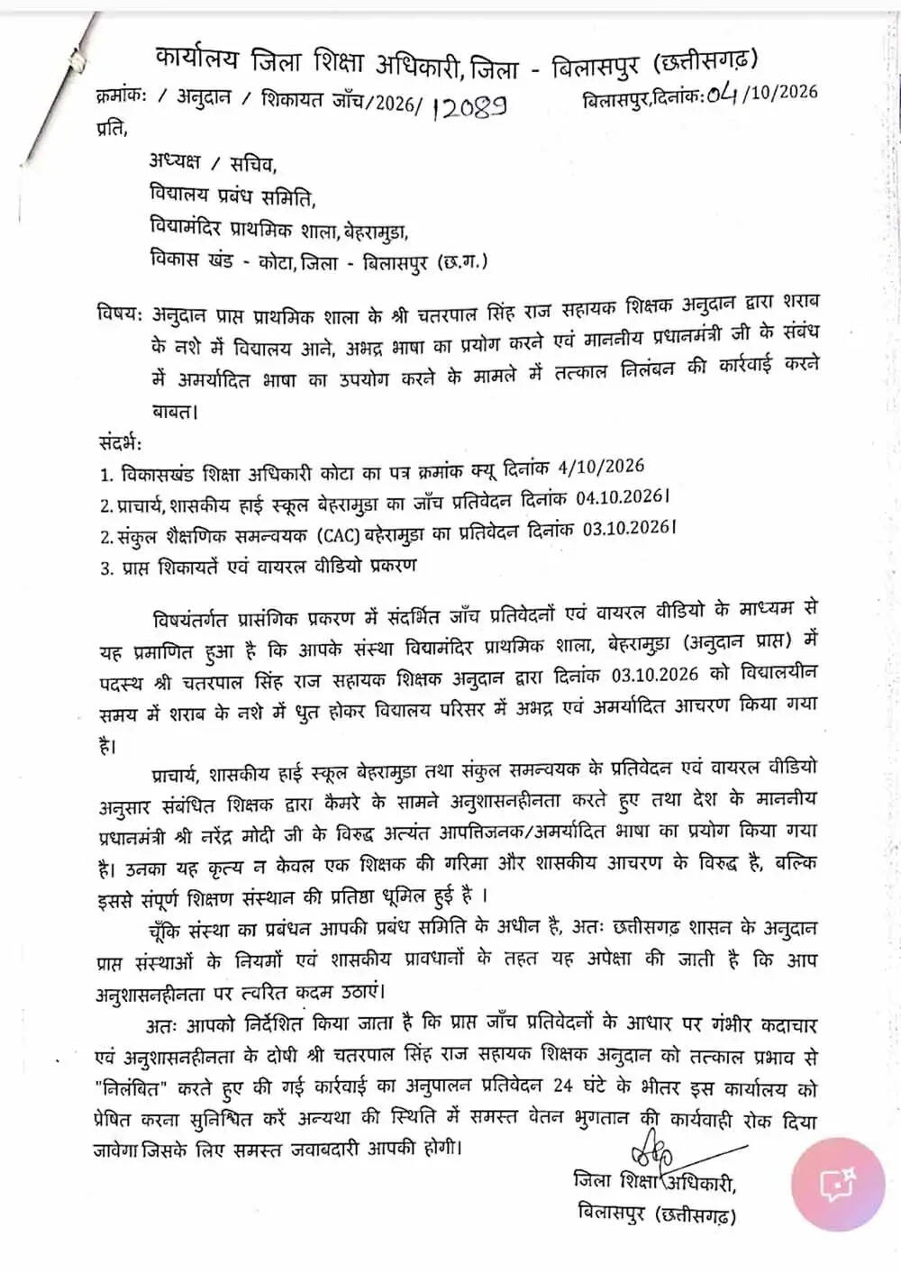 विद्यालय में अमर्यादित आचरण पर सख्त कार्रवाई, शिक्षक को तत्काल निलंबित करने के निर्देश&nbsp;जारी