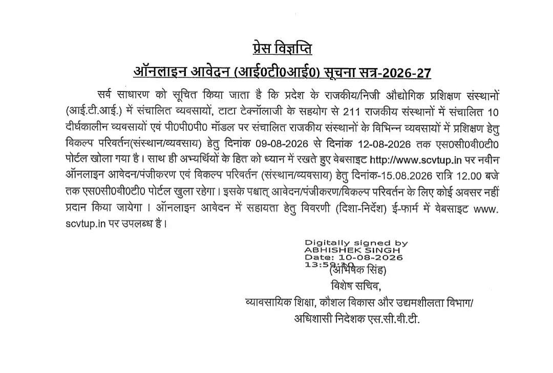 आईटीआई में प्रवेश के लिए विकल्प परिवर्तन का मौका, 15 अगस्त तक खुला रहेगा पोर्टल