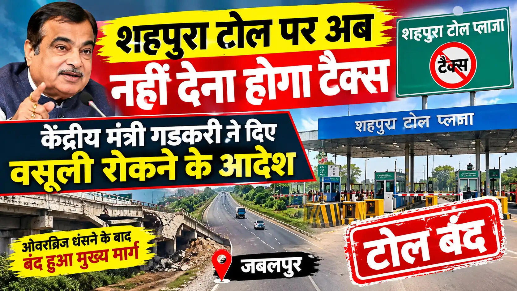 जबलपुरः शहपुरा टोल पर अब नहीं देना होगा टैक्स
