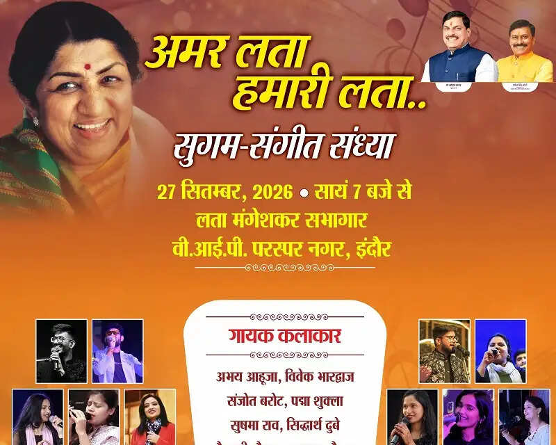 इंदौर में दो दिवसीय राष्ट्रीय लता मंगेशकर सम्मान अलंकरण समारोह एवं संगीत संध्या रविवार से