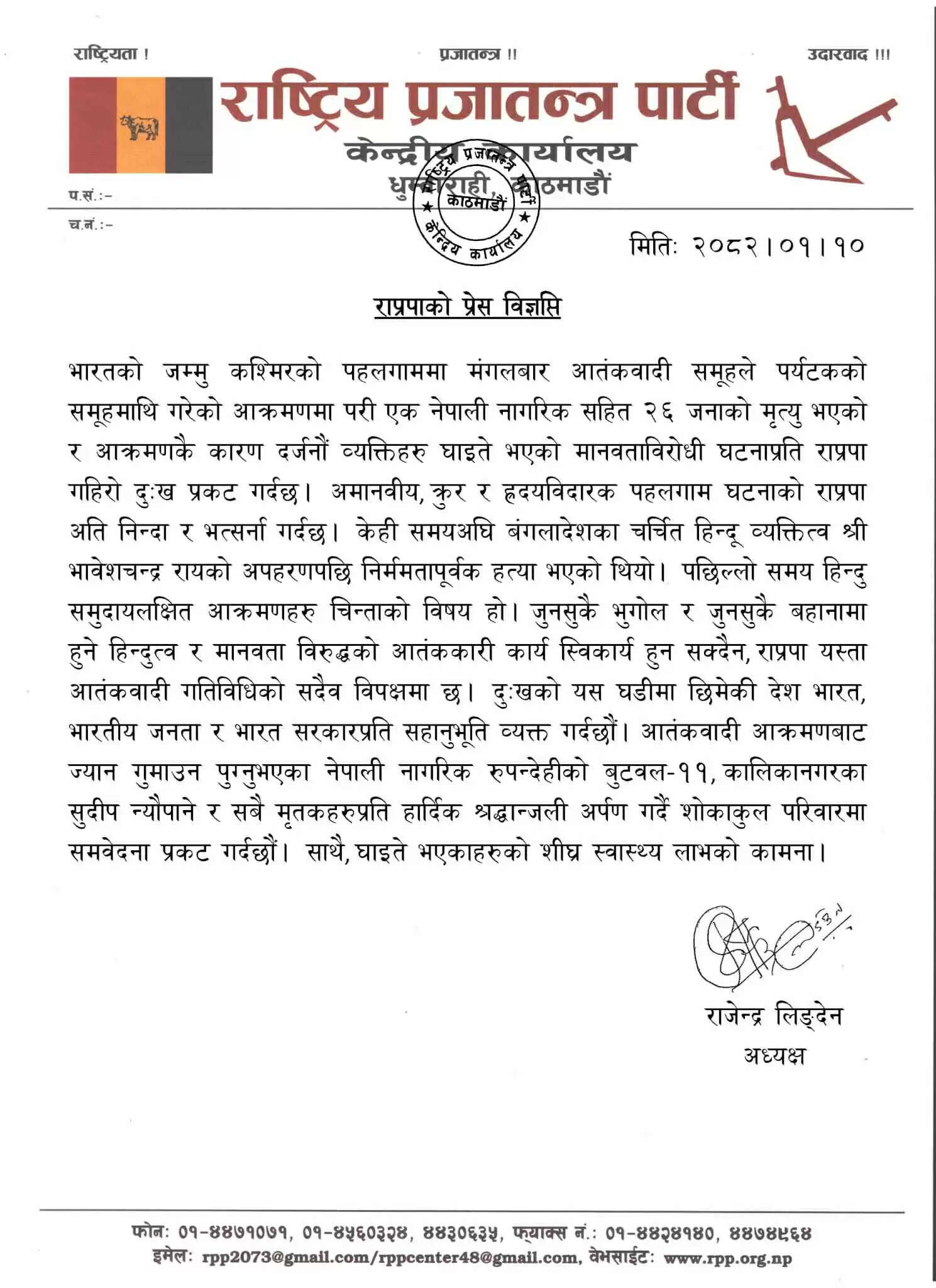 पहलगाम घटना पर नेपाल सरकार का बयान महज खानापूर्ति : आरपीपी