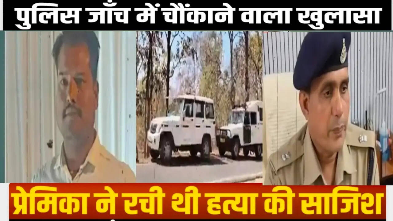 सागर: पूर्व प्रेमिका ने नए प्रेमी के साथ मिलकर पूर्व प्रेमी को उतारा था मौत के घाट