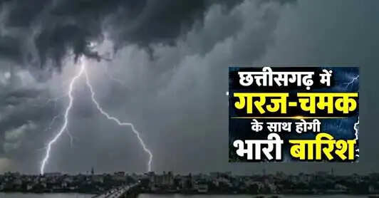 छत्तीसगढ़ में अगले चार दिन बारिश के आसार, कई जिलों में गरज-चमक के साथ वज्रपात की चेतावनी